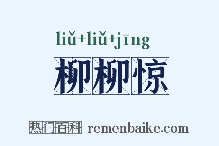 柳柳惊是什么意思的图片